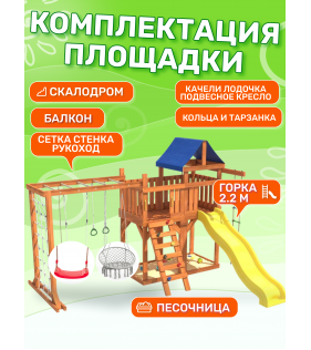Детская площадка с балконом, рукоходом, креслом и качелями